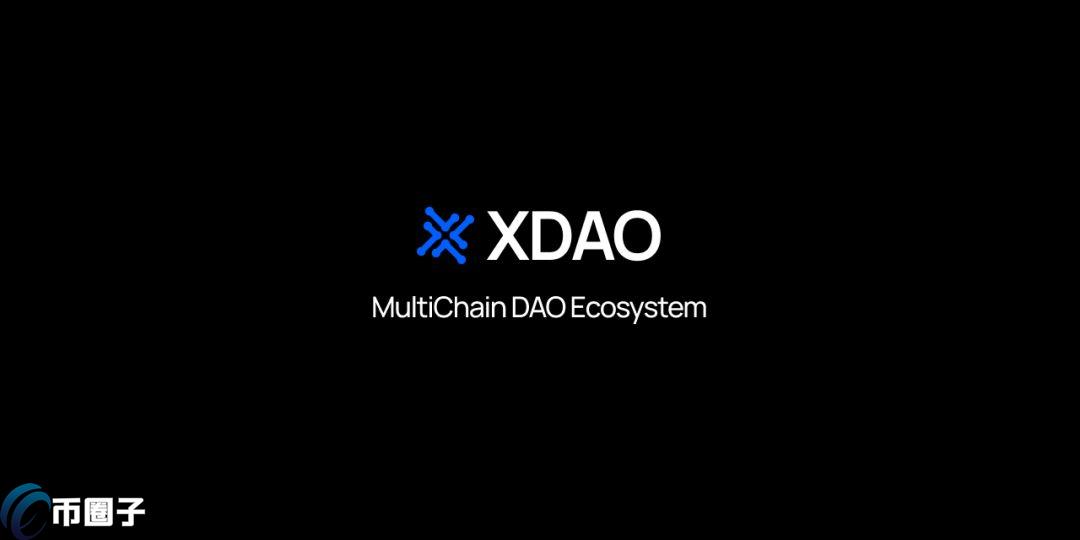 XDAO币发行量多少？XDAO币总量介绍