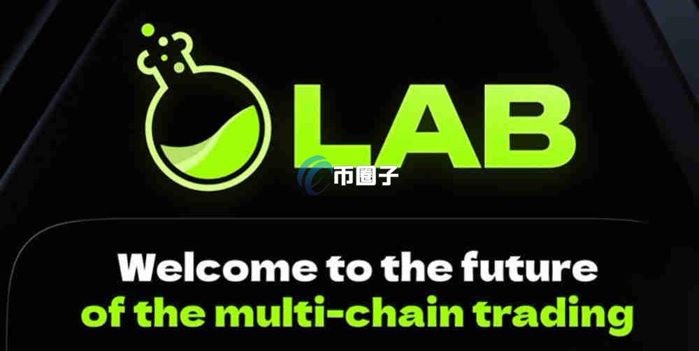 LAB是什么币种？LAB币有投资价值吗？