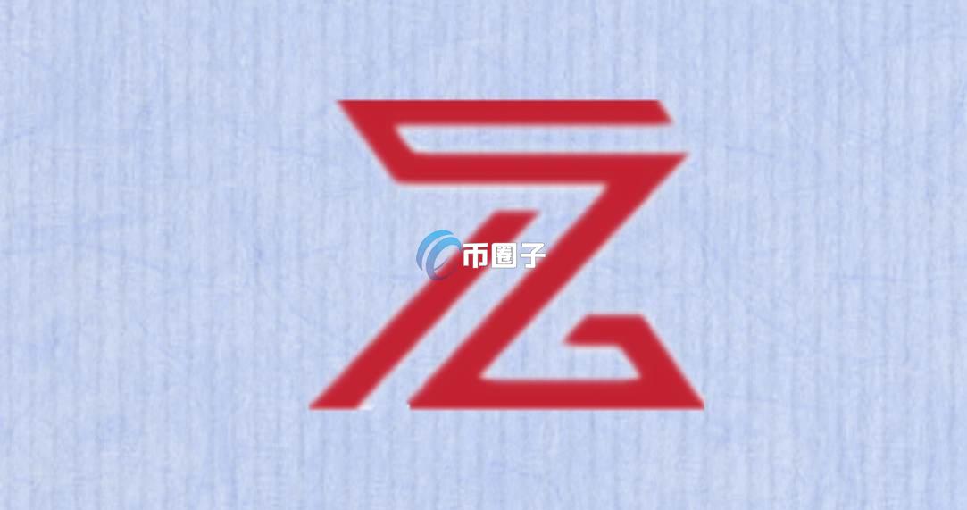 CZ是什么币种？CZ币有没有价值？