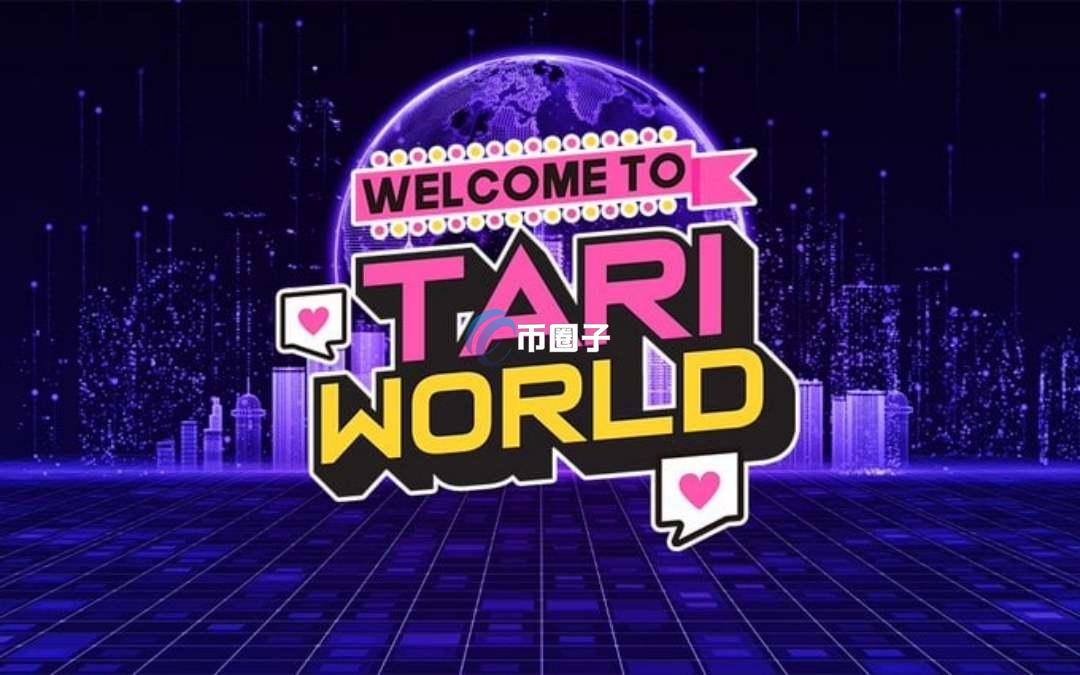 TARI币发行价和发行量是多少？