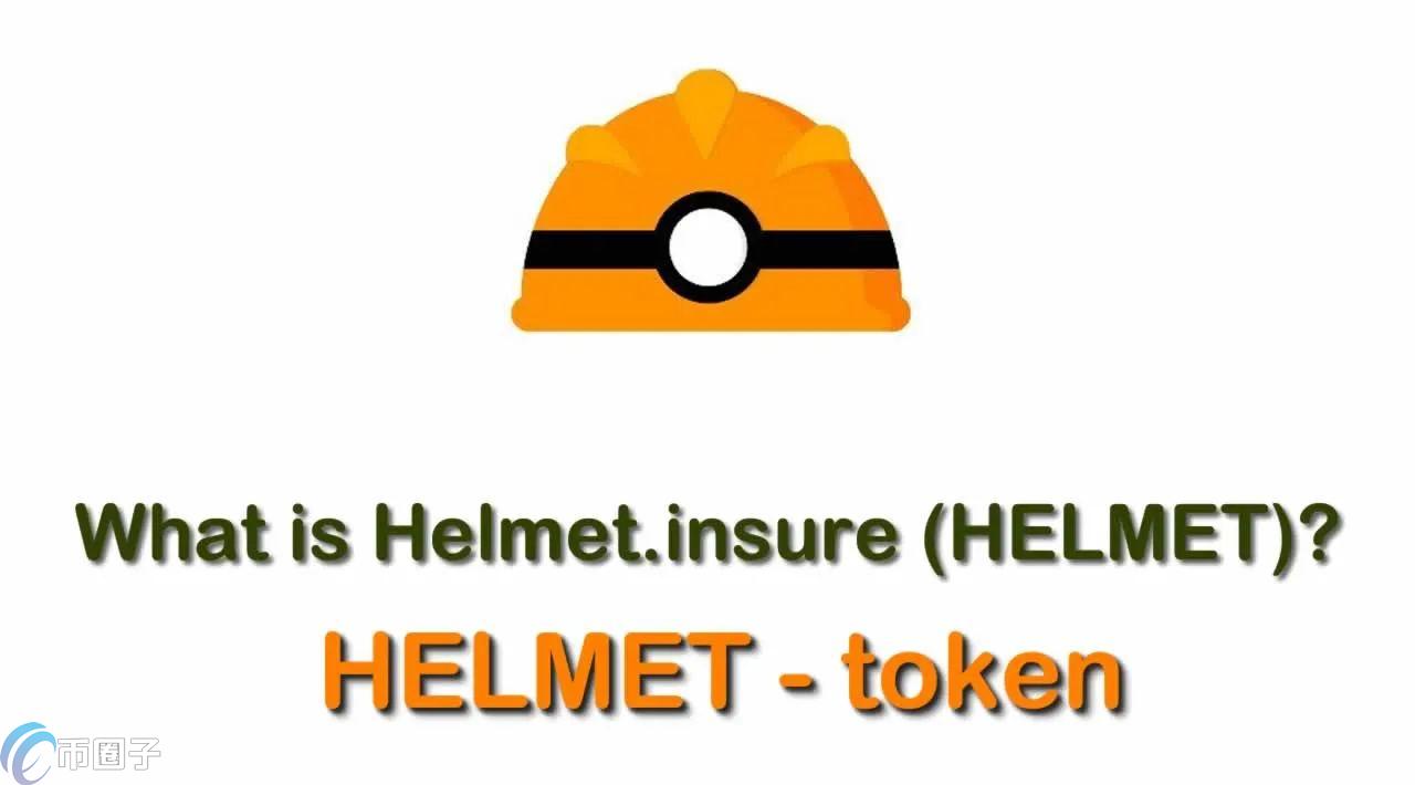 HELMET是什么币种？HELMET币值得投资吗？