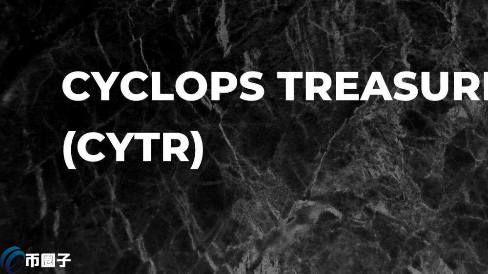 CYTR是什么币种？CYTR币官网总量和价格介绍