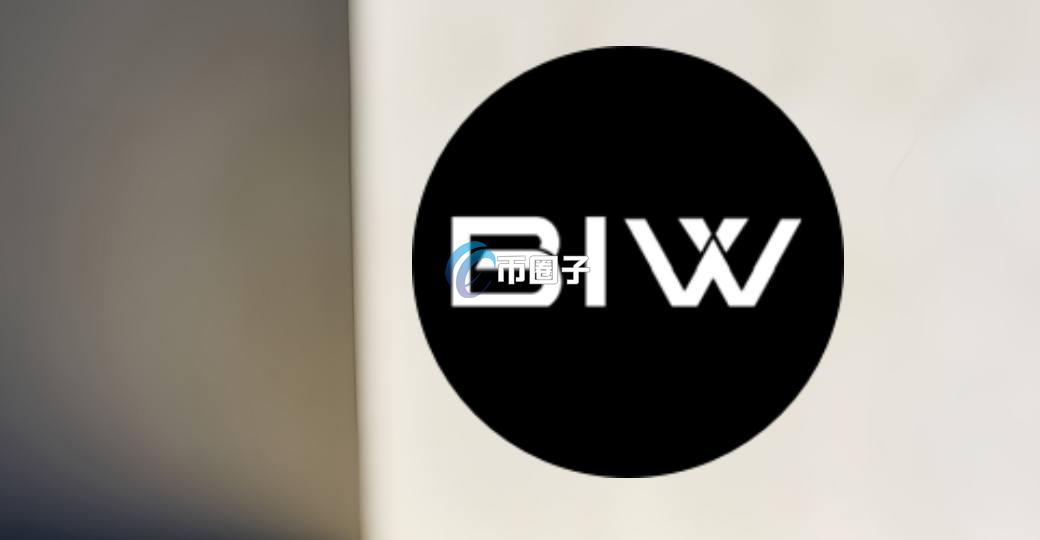 BIW是什么币种？BIW币能不能投资？