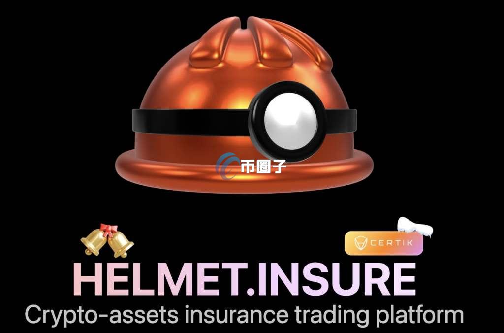HELMET币发行量多少？HELMET币总数量介绍
