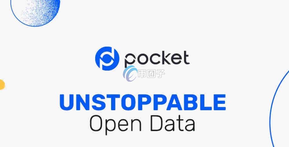 POKT币有价值吗?值得买吗? POKT币有价值吗?值得买吗?