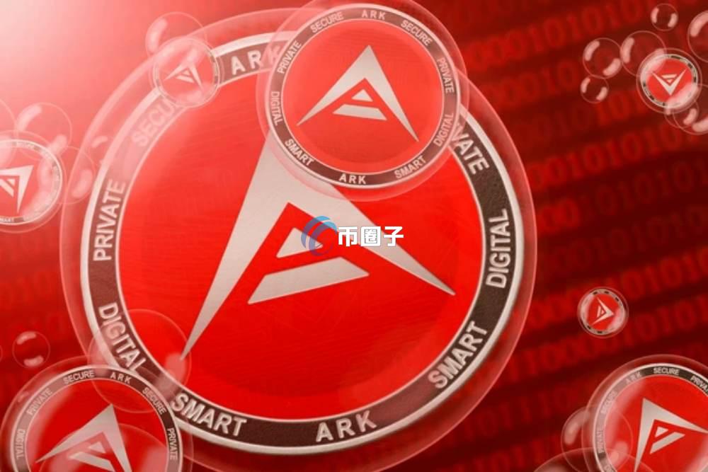 ARK币最新价格和最高价格是多少钱？