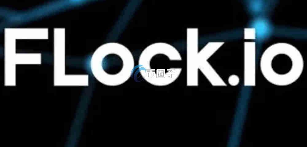FLOCK币现在多少钱?FLOCK币未来走势预测 FLOCK币现在多少钱?FLOCK币未来走势预测