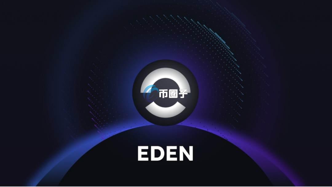EDEN币前景怎么样？EDEN价值预测