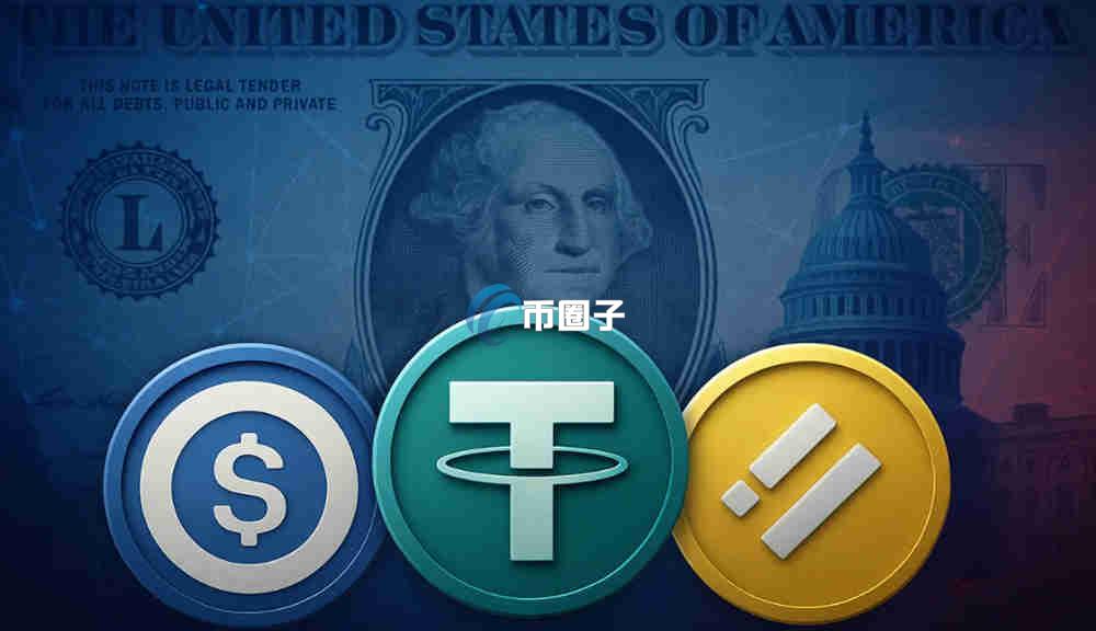 稳定币是什么板块的股票？属于什么概念？