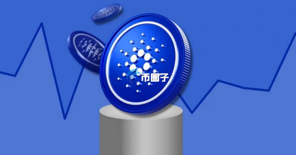 ADA币能涨到什么价位？有可能涨到1000元吗？