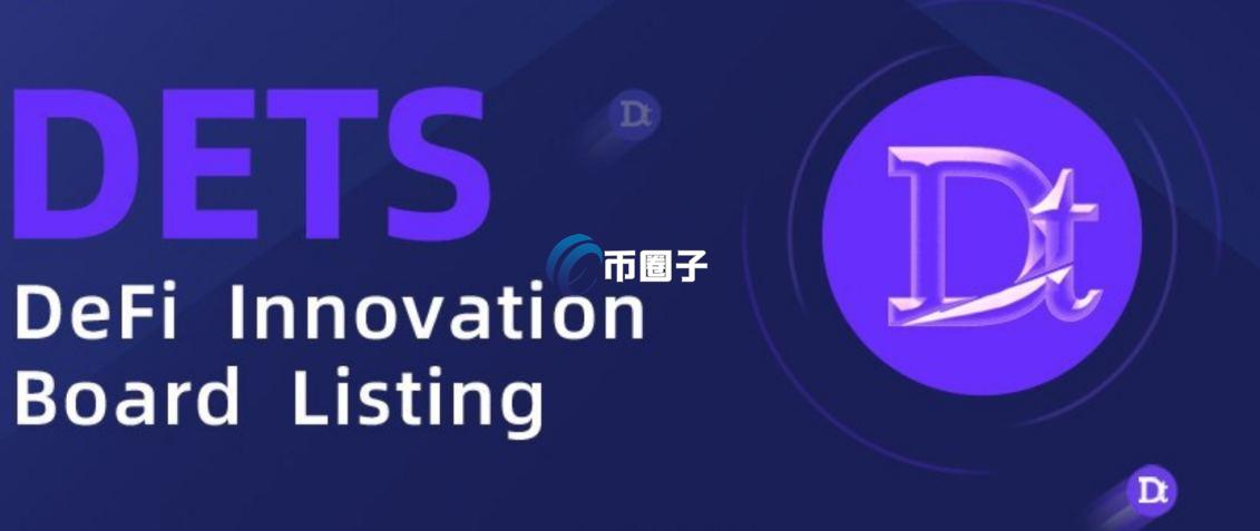 DETS是什么币种?DETS币值得投资吗? DETS是什么币种?DETS币值得投资吗?