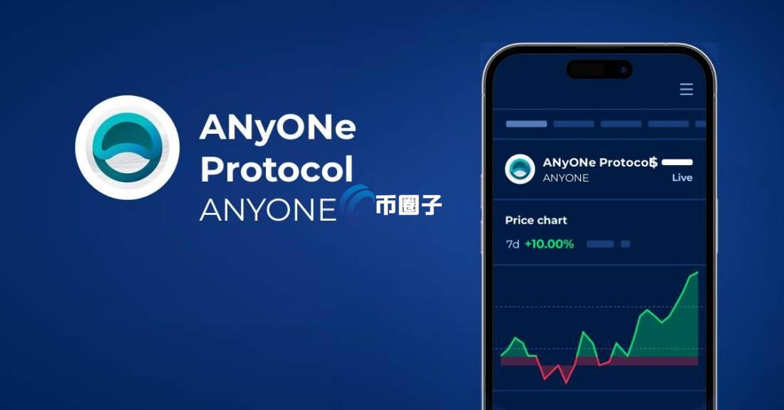 ANYONE币多少钱一枚？未来价格还能涨吗？