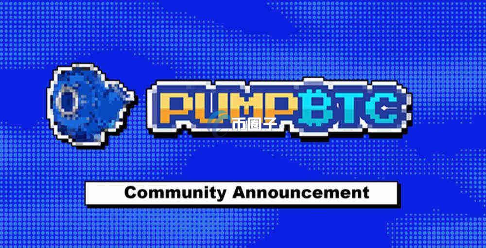 PUMP币现在值得投资吗？PUMP币投资价值分析