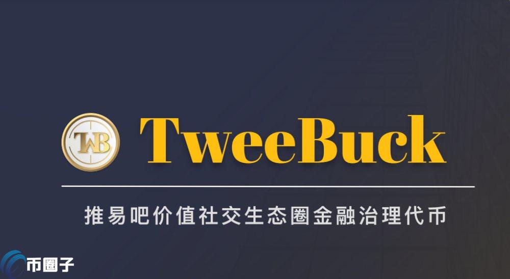 TWEE是什么币种？TWEE币官网和发行总量介绍