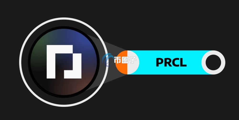 PRCL币有前景吗？PRCL币未来前景分析
