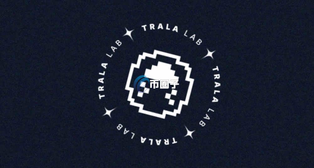 TRALA是什么币种?TRALA币有投资前景吗? TRALA是什么币种?TRALA币有投资前景吗?
