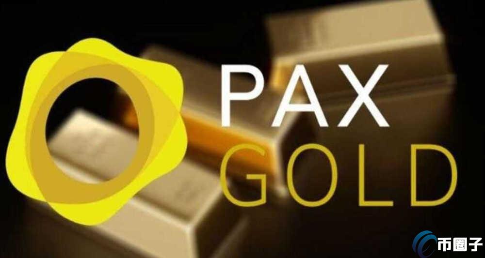 PAXG币是骗局吗？会不会跑路？
