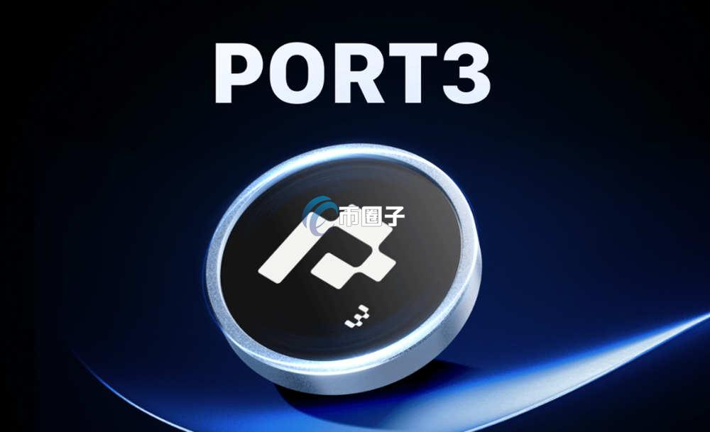 PORT3币怎么卖？上线交易所了吗？
