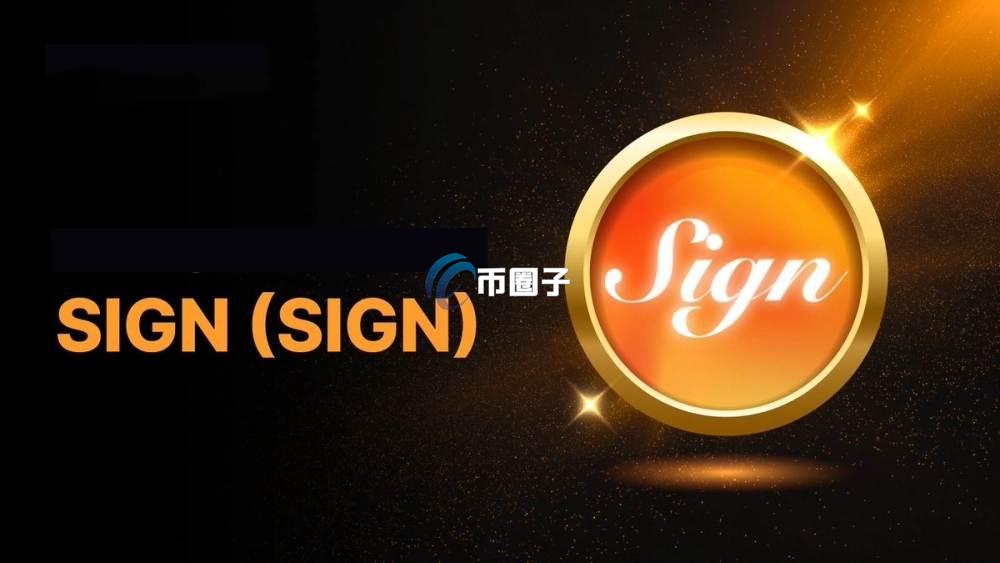 SIGN币现在值得入手吗？未来一年走势预测