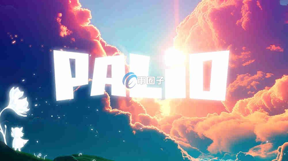 PAL币发行量多少？PAL币发行总量介绍