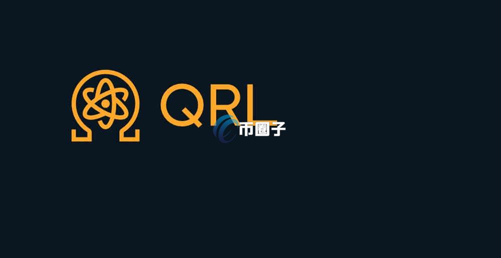 QRL是什么币种？QRL币的作用是什么？