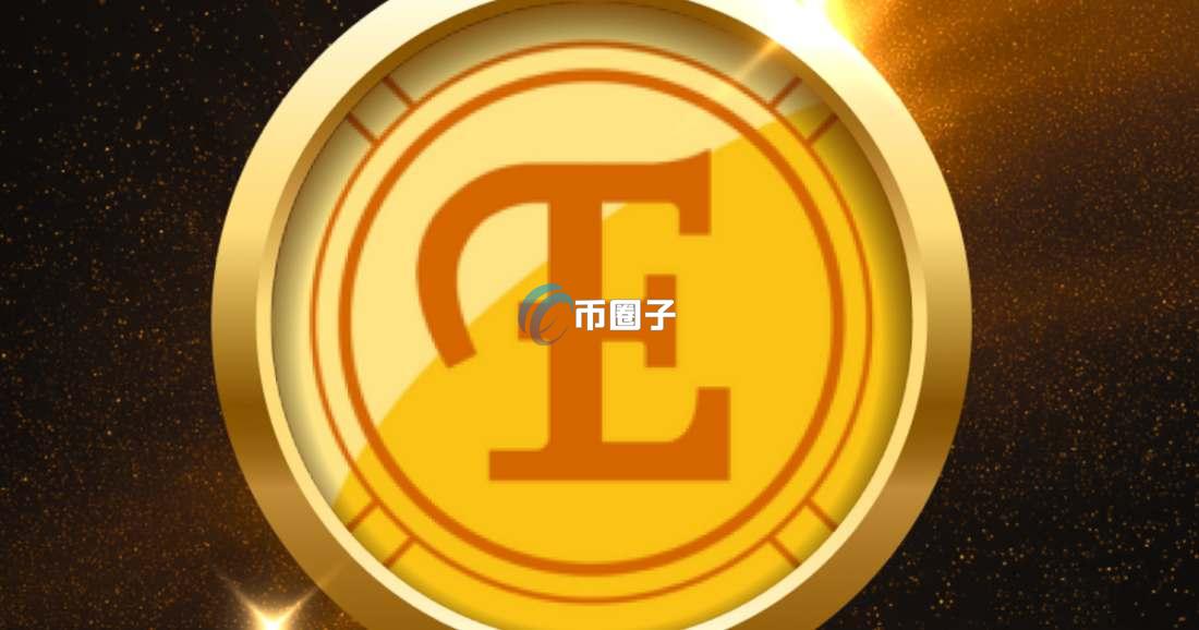 ELDE是什么币种？ELDE币有没有价值？