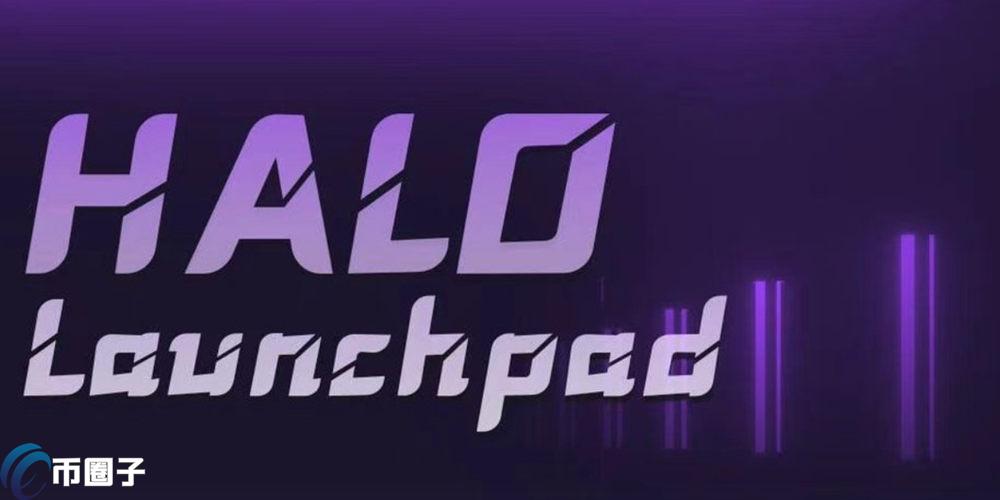 HALO是什么币种？HALO怎么样？