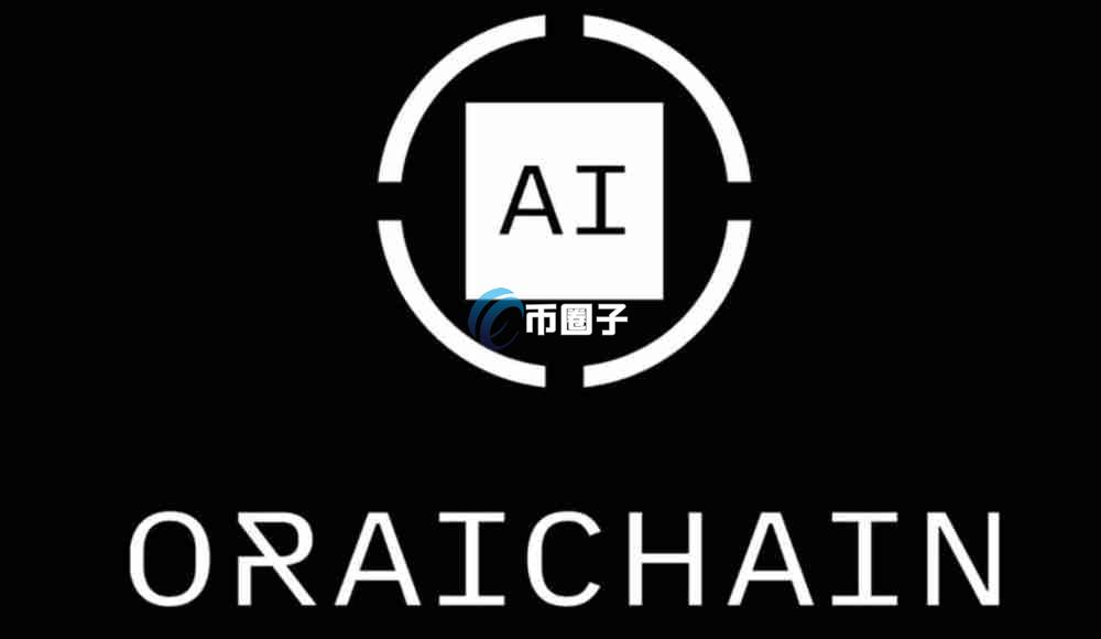 ORAI币发行时间多少？ORAI币发行时间介绍