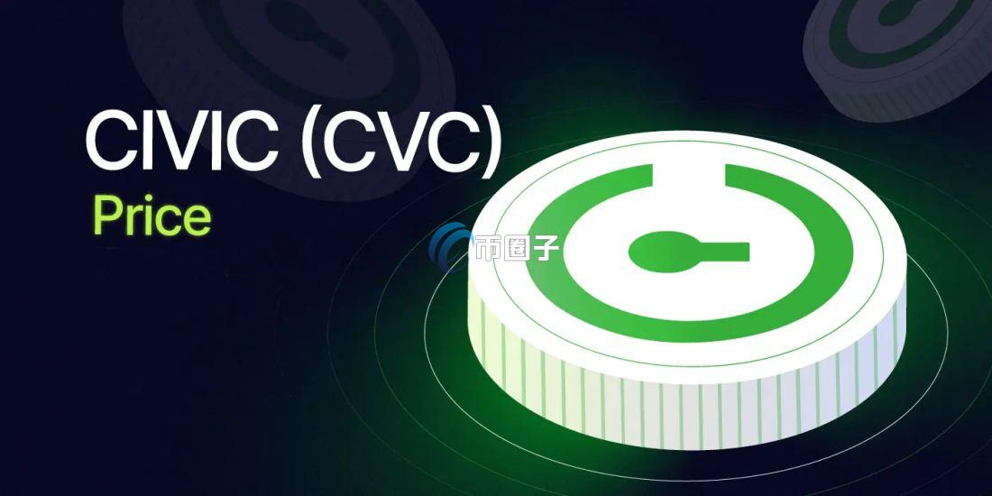 CVC币未来会涨到多少？