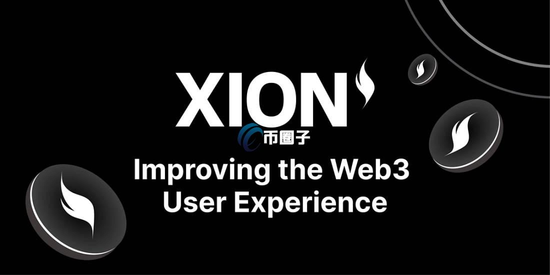 XION币发行总量多少？XION币总量介绍