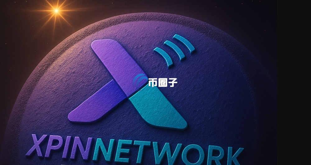 XPIN币发行量多少？XPIN币发行总量介绍