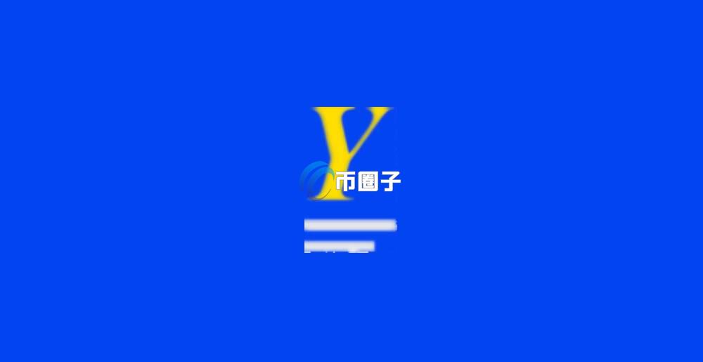 YELD是什么币种？YELD币前景怎么样？