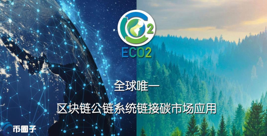 ECO2币发行量和发行价是多少？