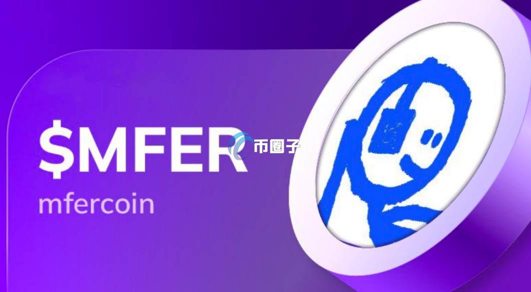 MFER币到底怎么了?还有前景吗? MFER币到底怎么了?还有前景吗?
