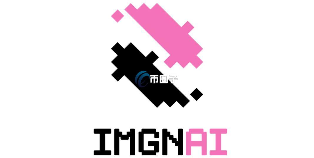 IMGNAI是什么币种？IMGNAI币怎么样？