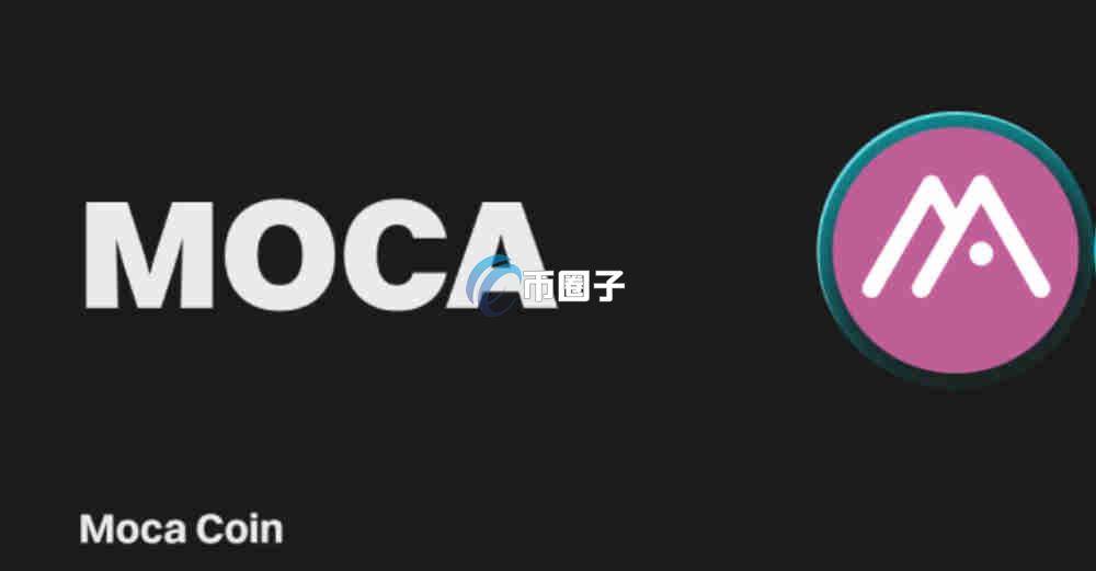 MOCA币现在值多少钱？2025年MOCA价格走势分析