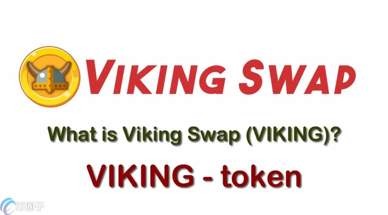 VIKING币价格多少?VIKING币历史价格一览 VIKING币价格多少?VIKING币历史价格一览