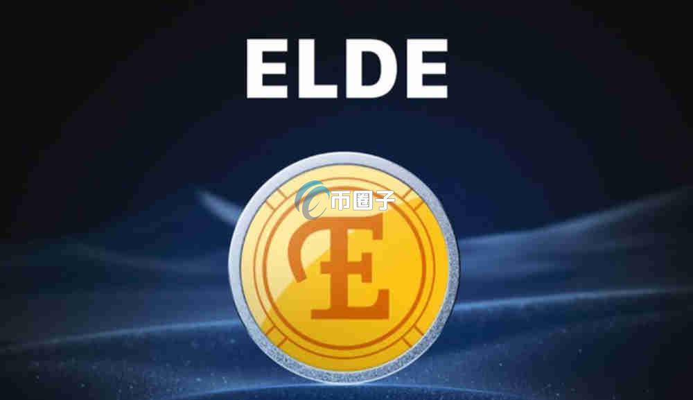 ELDE是什么币种？ELDE币值得投资吗？