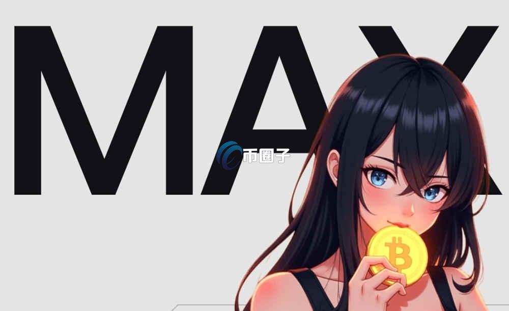MAX币2025能涨到多少？有潜力涨到100美元吗？