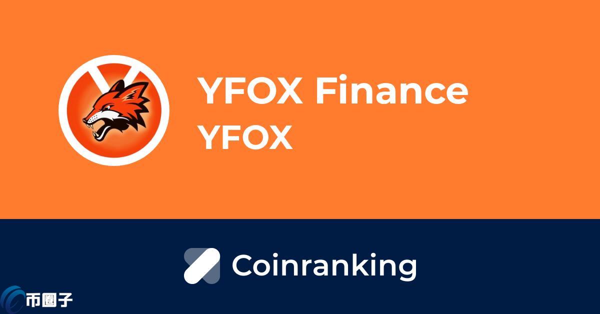 YFOX是什么币？YFOX币能不能投资？