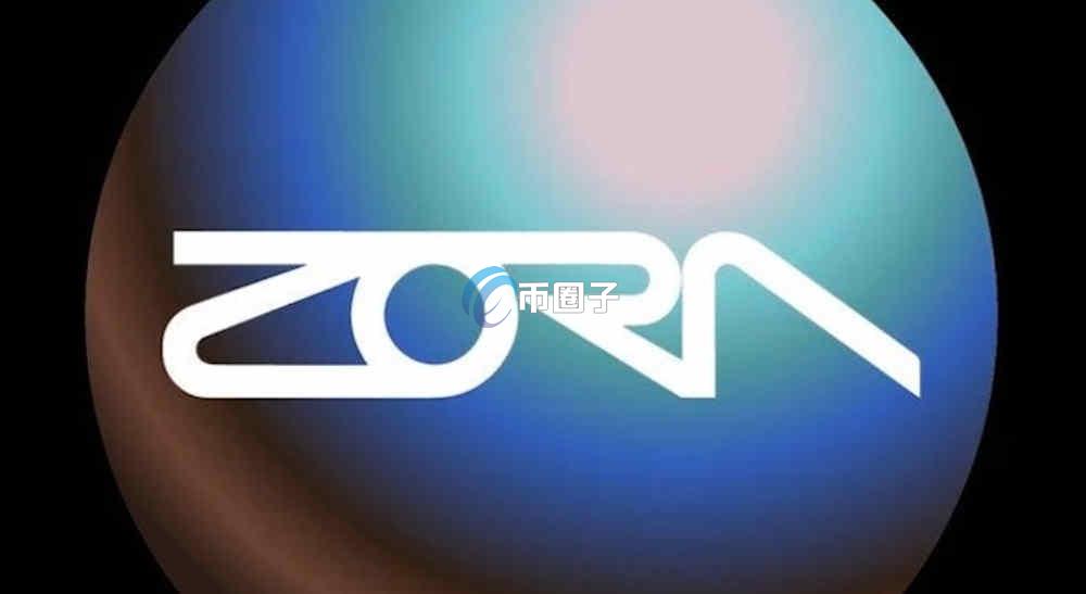 ZORA币有潜力吗?ZORA币未来估值分析 ZORA币有潜力吗?ZORA币未来估值分析