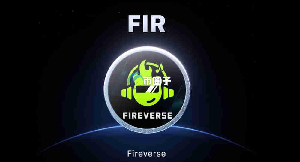 FIR是什么币种？FIR币有投资价值吗？