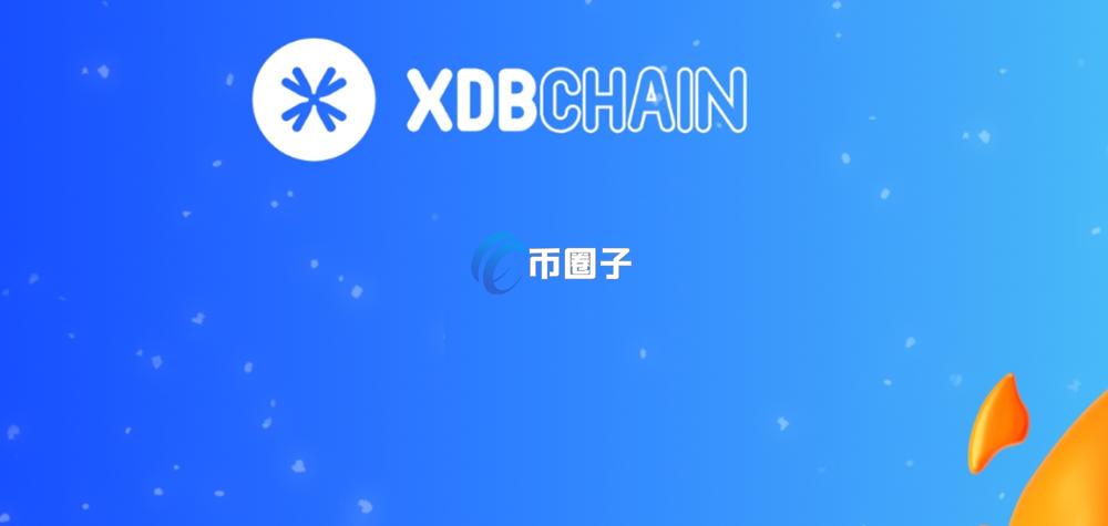 XDB币是什么？XDB CHAIN/XDB币有价值吗？