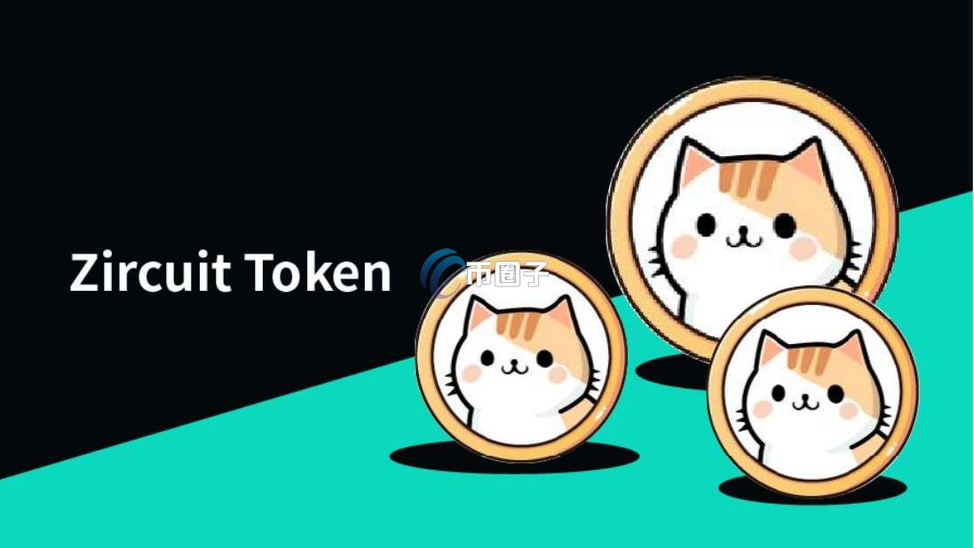 ZRC币发行价格多少？ZRC币发行价格介绍