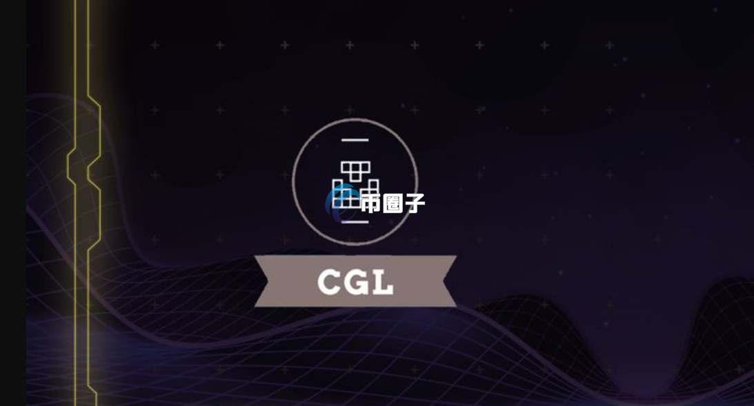 CGL币发行量多少？CGL币发行总量介绍