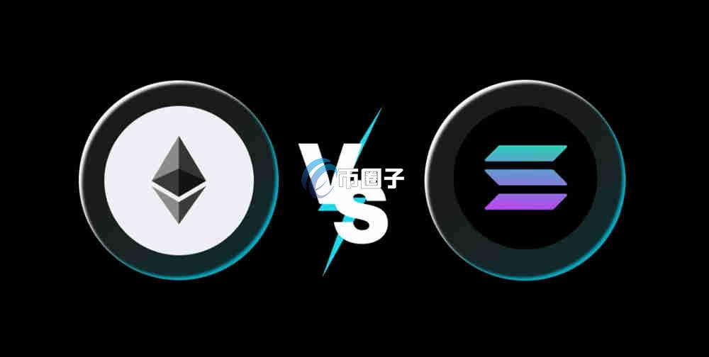 SOL和以太坊谁更强？哪个潜力大？