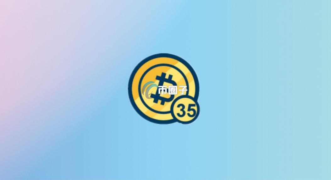 PBTC35A币价格多少？PBTC35A币历史价格一览