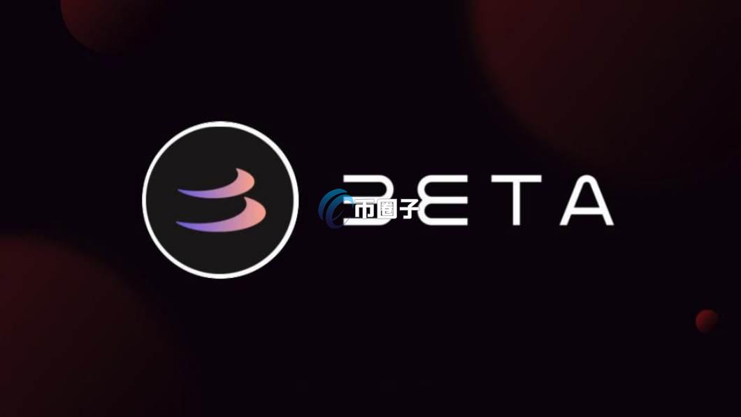 BETA币什么时候发行的?BETA币发行时间介绍 BETA币什么时候发行的?BETA币发行时间介绍