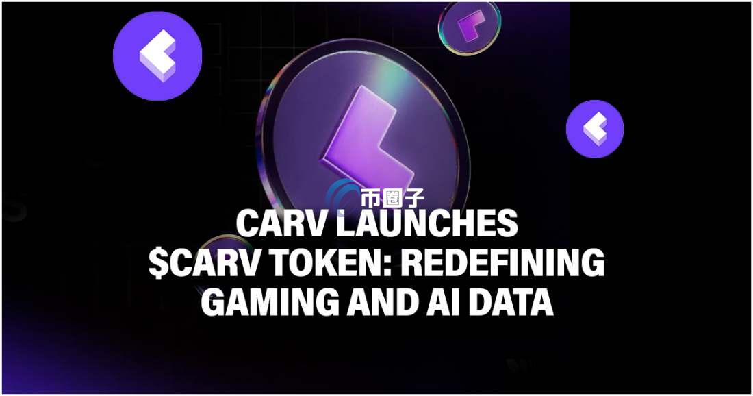 CARV币前景怎么样?能涨到多少? CARV币前景怎么样?能涨到多少?