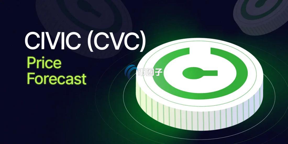 CVC币怎么样？有前途吗？